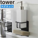 マグネットスポンジ&ボトルホルダー タワー 山崎実業 tower マグネット スポンジホルダー キッチンスポンジ 収納 マグネット 洗剤 ボトルスタンド スポンジホルダー 磁石 浮かせる キッチン収納 北欧 おしゃれ yamazaki ホワイト ブラック 3767 3768 タワーシリーズ