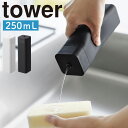 シリコーン食器用洗剤詰め替えボトル タワー 山崎実業 tower 250ml ホワイト ブラック 3777 3778 タワーシリーズ yamazaki(3)