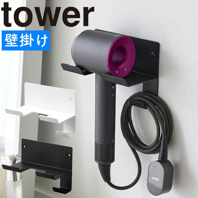 石こうボード壁対応ウォールドライヤーホルダー タワー 山崎実業 tower 壁掛け ドライヤースタンド ドライヤーホルダー ドライヤー 収納 ラック 石膏ボード フック 洗面所 壁 浮かせて収納 おしゃれ シンプル yamazaki ホワイト ブラック 4508 4509 タワーシリーズ