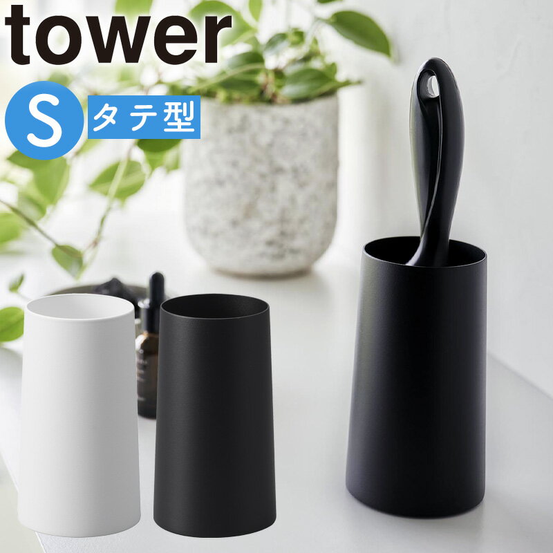 粘着クリーナースタンド タワー S 縦型 山崎実業 tower 衣類用 洋服 収納 粘着クリーナー 粘着ローラー コロコロ収納 コロコロ入れ モノトーン 玄関 下駄箱 北欧 おしゃれ シンプル 花粉 ホコリ 埃 ころころ yamazaki ホワイト ブラック 4558 4559