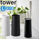 粘着クリーナースタンド タワー L 縦型 山崎実業 tower 衣類用 洋服 収納 粘着クリーナー 粘着ローラー コロコロ収納 コロコロ入れ モノトーン 玄関 下駄箱 北欧 おしゃれ シンプル 花粉 ホコリ 埃 ころころ yamazaki ホワイト ブラック 4560 4561