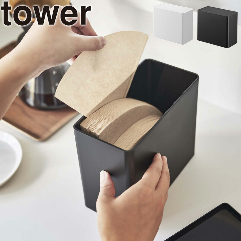 コーヒーフィルター収納ケース タワー 山崎実業 tower 1900mL 収納 コーヒーフィルターケース コーヒーフィルター 収納 ペーパーフィルター コーヒー ドリッパー 蓋付き ケース 北欧 おしゃれ シンプル モノトーン yamazaki ホワイト ブラック 6905 6906