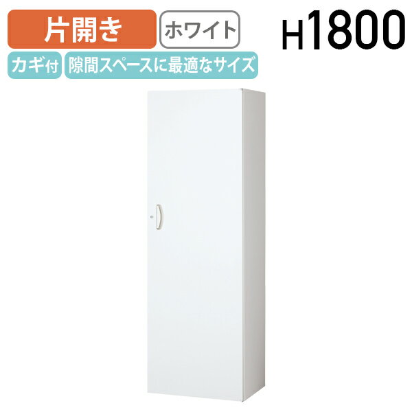 片開きスキマ書庫 ホワイト W600 D400 H1800 収納庫 システム収納庫 ユニット書庫 1枚扉 引き戸 スチール 幅 60 奥行 40 高さ 180 cm シリンダーロック オフィス収納 鍵付き カギ付き 上下調節可棚板 ラッチ機構 オフィス 事務所 店舗 KW4-18H60