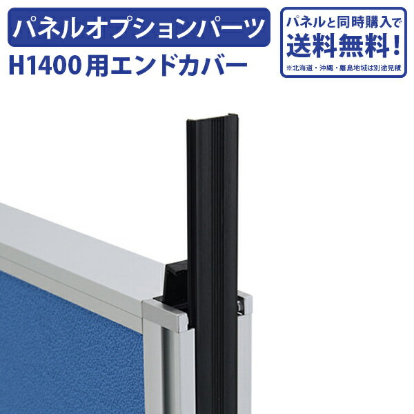 【法人宛限定】【パネルと同時購入で送料無料】ローパーテーション H1400用 エンドカバー オプションパーツ パネル パーテーション ロー パーティション パネルアクセサリー 側面フレーム 未連結部分 化粧カバー 部材 パーツ 部品 高さ 140cm（269683）