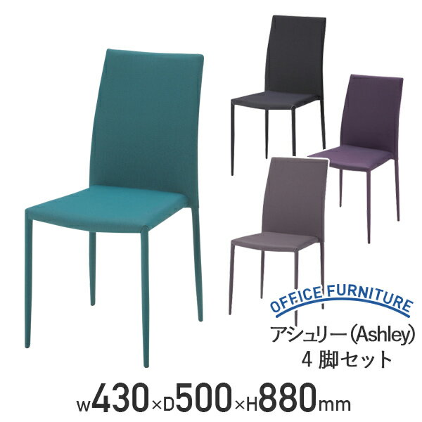 【法人宛限定】アシュリー Ashley 4脚