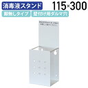 【法人宛限定】消毒液スタンド SS-1 脚無しタイプ W115 D100 H300 オフィス ポンプ台 ポンプスタンド 店舗 エントランス 受付カウンター デス...