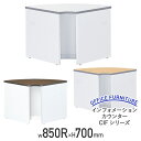 【法人宛限定】NKローカウンター専用90度内コーナー 850R H700 高さ70 メラミン化粧板 スチール カウンターデスク コーナー ホワイト/ペールアルダ...