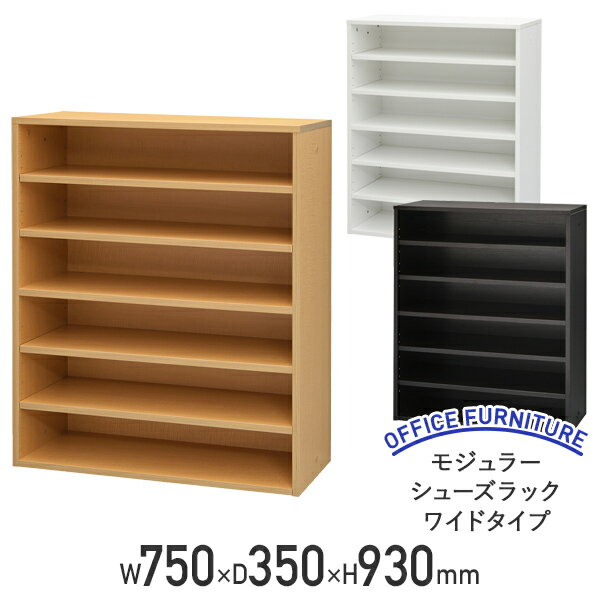【法人宛限定】モジュラーシューズラック ワイドタイプ W750 D350 H930 シューズボックス 下駄箱 下足入れ 上履き スリッパ 木製 アジャスター付き 連結可 棚板 ホワイトA/ナチュラルC/ダークB…