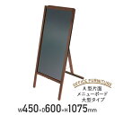【5/10P増】【法人宛限定】A型片面メニューボード 大型タイプ W450 D600 H1075 ブラックボード 黒板 メニューボード A型案内板 W45 D6...
