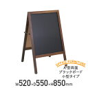 【5/10P増】【法人宛限定】A型両面ブラックボード 小型タイプ W520 D550 H850 ブラックボード 黒板 メニューボード A型案内板 W52 D55...