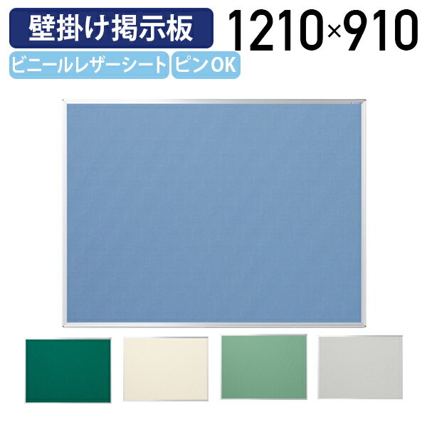 ワンウェイ掲示板 W1210 H910 掲示板 壁掛け掲示板 展示板 ピンナップボード 壁掛け オフィス 事務所 施設 掲示パネル ビニールレザーシート 縦横可 アルミ グリーン/エバーグリーン/ブルー/アイボリー/クールグレー UJ-K34