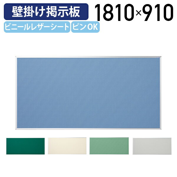 ワンウェイ掲示板 W1810 H910 掲示板 壁掛け掲示板 展示板 ピンナップボード 壁掛け オフィス 事務所 施設 掲示パネル ビニールレザーシート 縦横可 アルミ グリーン/エバーグリーン/ブルー/アイボリー/クールグレー UJ-K36