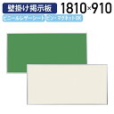 ツーウェイ掲示板 W1810 H910 掲示板 壁掛け掲示板 展示板 ピンナップボード 壁掛け オフィス 事務所 施設 掲示パネル ビニールレザーシート 付属品 ピン12個 マグネット4個 エンボス柄 アルミ グリーン/アイボリー UJ-KB36