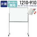 【法人宛限定】MAJI 片面脚付きホーロー板面ホワイトボード 無地 W1210 H910 スケジュールボード 白板 会議室 オフィス 研修 イレーザー付き マグネット付き ボードマーカー付き UJ-MH34TN