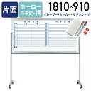 【法人宛限定】MAJI 片面脚付きホーロー板面ホワイトボード 横書き 月予定 W1810 H910 スケジュールボード 白板 会議室 オフィス 研修 イレーザー付き マグネット付き ボードマーカー付き UJ-MH36TYN