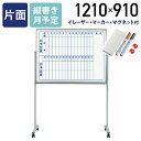 【法人宛限定】MAJI 片面脚付きスチール板面ホワイトボード 縦書き 月予定 W1210 H910 スケジュールボード 白板 会議室 オフィス 研修 イレーザー付き マグネット付き ボードマーカー付き UJ-MV34TMN