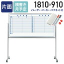 【法人宛限定】MAJI 片面脚付きスチール板面ホワイトボード 横書き 月予定 W1810 H910 スケジュールボード 白板 会議室 オフィス 研修 イレーザー付き マグネット付き ボードマーカー付き UJ-MV36TYN