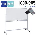 【法人宛限定】カグクロ ホワイトボード 片面脚付き W1800 H905 片面無地 横幅鋼板 ボード 白板 回転式 足 脚付き キャスター付き マグネット対応 粉受けトレイ付き イレーザー付き パネル パーテーション ホワイトボード 無地 幅180 スチール WO-1890 SDS