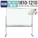 【法人宛限定】MAJI 両面脚付きホーロー板面ホワイトボード 無地 W1810 H1210 スケジュールボード 白板 会議室 オフィス 研修 イレーザー付き マグネット付き ボードマーカー付き UJ-MH46TDN