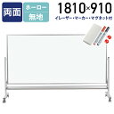 【法人宛限定】両面脚付きホーロー板面低位置ホワイトボード 無地 W1810 H910 スケジュールボード 白板 会議室 オフィス 研修 イレーザー付き マグネット付き ボードマーカー付き UJ-MHL36TDN