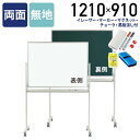 【法人宛限定】両面脚付きホワイトボード・黒板 無地 W1210 H910 会議室 オフィス 研修 習い事 塾 保育園 幼稚園 教室 黒板消し・チョーク付き イレーザー・マーカー・マグネット付き ホワイト×グリーン UJ-MSH34TDN