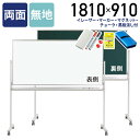 【法人宛限定】両面脚付きホワイトボード・黒板 無地 W1810 H910 会議室 オフィス 研修 習い事 塾 保育園 幼稚園 教室 黒板消し・チョーク付き イレーザー・マーカー・マグネット付き ホワイト×グリーン UJ-MSH36TDN