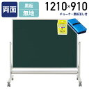 【5/10P増】【法人宛限定】両面脚付き低位置黒板 無地 W1210 H910 会議室 オフィス 研修 習い事 塾 保育園 幼稚園 教室 黒板消し付き チョーク...