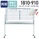 【法人宛限定】MAJI 両面脚付きスチール板面ホワイトボード 横書き 月予定 W1810 H910 スケジュールボード 白板 会議室 オフィス 研修 イレーザー付き マグネット付き ボードマーカー付き UJ-MV36TDYN