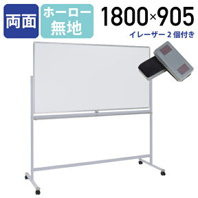 【法人宛限定】両面脚付きホーローホワイトボード W1800 H905 両面無地 横幅 琺瑯 ボード 白板 回転式 足 脚付き キャスター付き マグネット対応 トレイ付き イレーザー付き パネル パーテーション ホワイトボード 無地 幅 180cm ホーロー（269329）