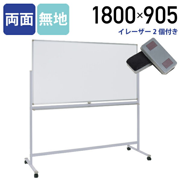 【法人宛限定】ホワイトボード 両面脚付き W1800 H905 両面無地 鋼板 ボード 白板 回転式 足 脚付き キャスター付き マグネット対応 横型 粉受付き イレーザー付き パネル パーテーション ホワイトボード 無地 幅 180cm 高さ 90.5cn スチール マグネットボード WR-1890