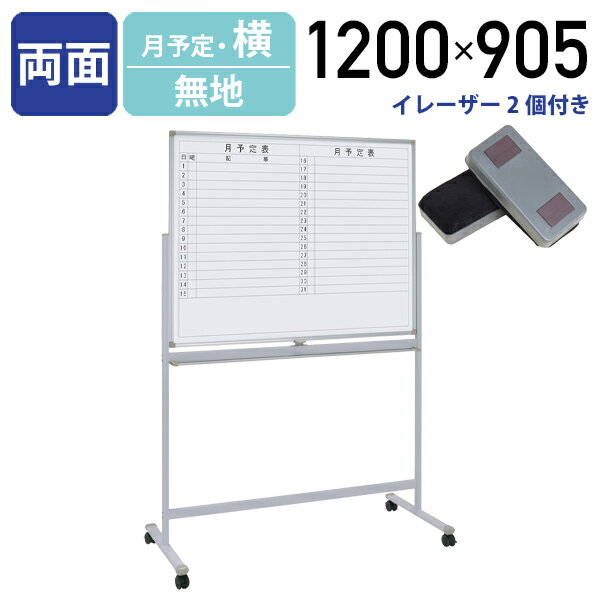 【法人宛限定】ホワイトボード 両面脚付き W1200 H905 月予定表/無地 横幅 鋼板 ボード 白板 回転式 足 脚付き キャスター付き マグネット対応 トレイ付き イレーザー付き パネル パーテーション ホワイトボード 月予定 幅 120cm スチール（269323）