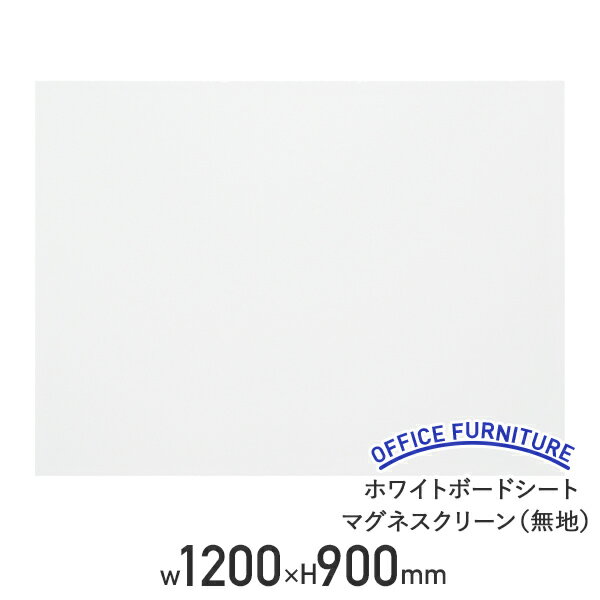 楽天オフィス家具のカグクロ【法人宛限定】ホワイトボードシート マグネスクリーン ツヤなしタイプ 無地 W1200 H900 マグネットシート マグネット対応 掲示板 情報共有 ミーティングルーム 会議室 磁石 省スペース オフィス 事務所 学習塾 進学塾 セミナー 研修 簡単にはれる ホワイト NM-MS9012