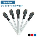 【5/10P増】【法人宛限定】ホワイトボードマーカー 5本セット イレーザー付き マグネット付き 丸芯 ペン 補充 使い切りタイプ 軽量 業務用 事務用品 事務...