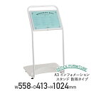 【法人宛限定】A3インフォメーションスタンド 防雨タイプ W558 D413 H1024 看板 案内板 掲示パネル 標識 情報ボード 掲示ボード 掲示板 アルミ...