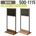 【法人宛限定】A3案内板 Meetsシリーズ W500 D320 H1115 掲示板 インフォメーションスタンド プレート サインスタンド 案内看板 誘導看板 ...