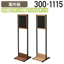 【法人宛限定】A4案内板 Meetsシリーズ W300 D320 H1115 掲示板 インフォメーションスタンド プレート サインスタンド 案内看板 誘導看板 ...