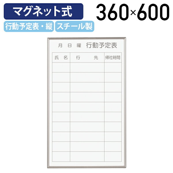 【法人宛限定】マグネット式ホワイトボード 行動予定表 W360 H600 案内板 掲示板 マグネット 行動予定 マグネットバー 壁掛けホワイト..