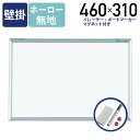 【法人宛限定】MAJI-S 壁掛けホーロー板面ホワイトボード 無地 W460 H310 ホワイトボード 掲示板 壁掛けホワイトボード スケジュールボード 白板 会議室 オフィス 研修 イレーザー マグネット ボードマーカー 幅46 高さ31 日本製 アルミフレーム UJ-MH1