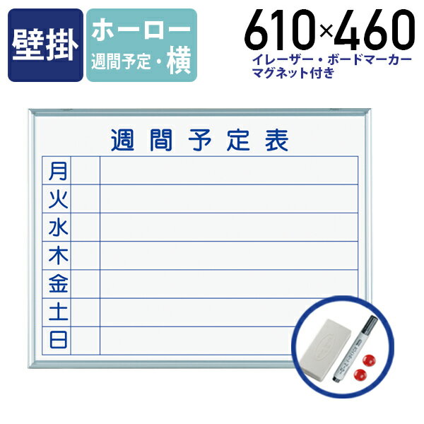 【法人宛限定】MAJI-S 壁掛けホーロー板面ホワイトボード 横書き 週間予定 W610 H460 ホワイトボード 掲示板 壁掛けホワイトボード スケジュールボード 白板 会議室 オフィス 研修 イレーザー マグネット ボードマーカー 幅 61 高さ 46 cm 日本製 アルミフレーム UJ-MH2W