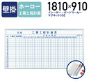 【法人宛限定】MAJI 壁掛けホーロー板面ホワイトボード 工事工程計画 W1810 H910 ホワイトボード 掲示板 壁掛けホワイトボード スケジュールボード 白板 会議室 オフィス 研修 イレーザー マグネット ボードマーカー 幅181 高さ91 日本製 アルミフレーム UJ-MH36KK