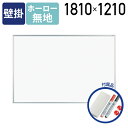 【法人宛限定】MAJI 壁掛けホーロー板面ホワイトボード 無地 W1810 H1210 ホワイトボード 掲示板 壁掛けホワイトボード スケジュールボード 白板 会議室 オフィス 研修 イレーザー付き マグネット付き ボードマーカー付き 幅181 高さ121 日本製 アルミフレーム UJ-MH46