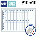【法人宛限定】MAJI 壁掛けスチール板面ホワイトボード 縦書き 月予定 W910 H610 ホワイトボード 掲示板 壁掛けホワイトボード スケジュールボード ...
