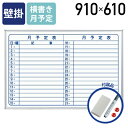 【法人宛限定】MAJI 壁掛けスチール板面ホワイトボード 横書き 月予定 W910 H610 ホワイトボード 掲示板 壁掛けホワイトボード スケジュールボード ...