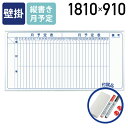 【法人宛限定】MAJI 壁掛けスチール板面ホワイトボード 縦書き 月予定 W1810 H910 ホワイトボード 掲示板 壁掛けホワイトボード スケジュールボード...