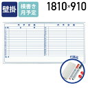 【法人宛限定】MAJI 壁掛けスチール板面ホワイトボード 横書き 月予定 W1810 H910 ホワイトボード 掲示板 壁掛けホワイトボード スケジュールボード...