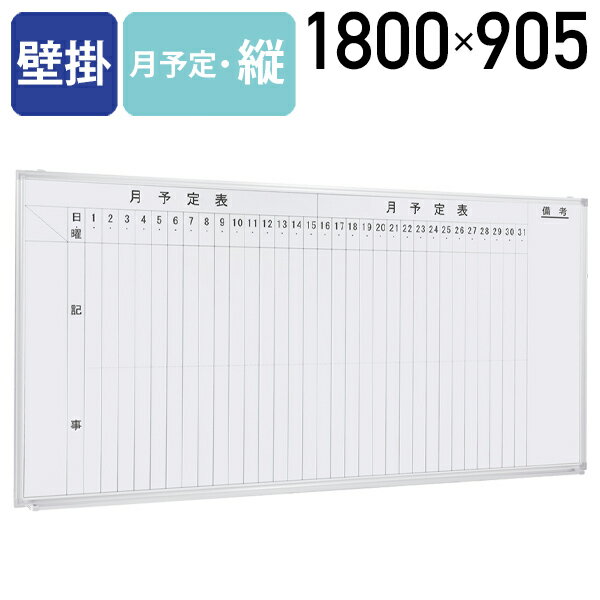 【法人宛限定】ホワイトボード 壁掛け 縦書き 月予定 W1800 H905 案内板 掲示板 予定表 月予定 スケジュール スケジュールボード 予定表 カレンダー 縦書き たて書き タテ書き 白板 横幅 180cm マグネット対応 アルミフレーム ホワイト（269342）