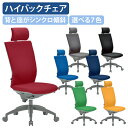 【法人宛限定】ビジネスチェアOS ハイバック ヘッドレスト付き 肘無し W470 D620 H1180-1290 オフィスチェア デスクチェア ビジネスチェア ...