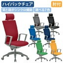 【法人宛限定】ビジネスチェアOS ハイバック ヘッドレスト付き 肘付き W595 D620 H1180-1290 オフィスチェア デスクチェア ビジネスチェア ...