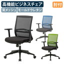 【法人宛限定】メッシュチェアSW W650 D550 H935-1020 可動肘付き オフィスチェア 事務椅子 高機能ワークチェア 多機能チェア OAチェア 椅子 ビジネスチェア 背メッシュ キャスター付き モールドウレタン グリーン/ブルー/ブラック CH-SW1302-A