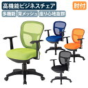 【法人宛限定】メッシュチェアCF2M W585 D586 H873-963 肘付き オフィスチェア 事務椅子 高機能ワークチェア 多機能チェア デスクチェア P...